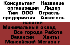 Консультант › Название организации ­ Лидер Тим, ООО › Отрасль предприятия ­ Алкоголь, напитки › Минимальный оклад ­ 20 000 - Все города Работа » Вакансии   . Ханты-Мансийский,Мегион г.